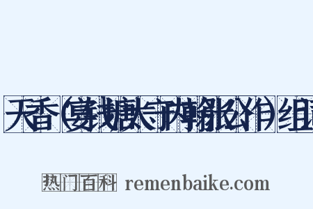 天香（宴钱塘太守内翰张公作）组词是什么意思的图片